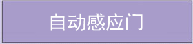 自動(dòng)感應(yīng)門