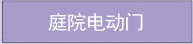 庭院電動(dòng)門