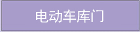 電動(dòng)車庫(kù)門